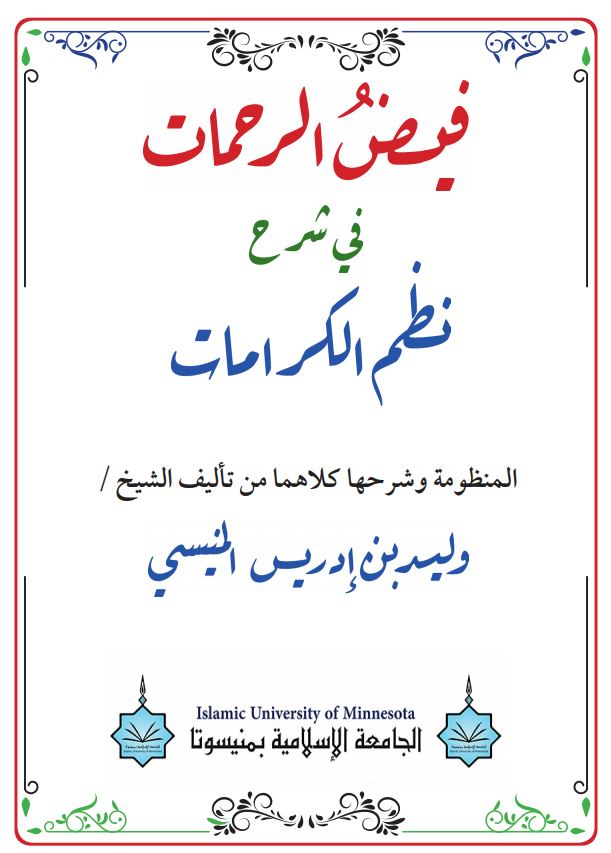 فيض الرحمات شرح نظم الكرامات