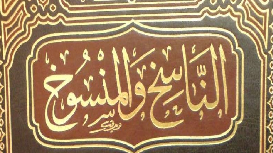 شرح منظومة الناسخ والمنسوخ للابياري