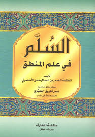 شرح السلم المنورق في علم المنطق