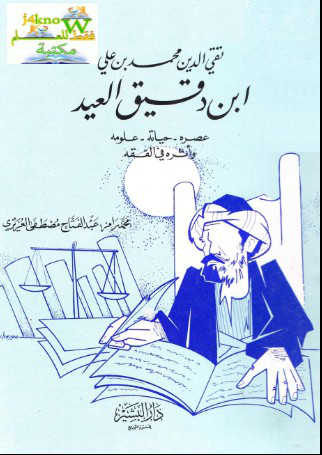 شرح رسالة ابن دقيق العيد لنائبه