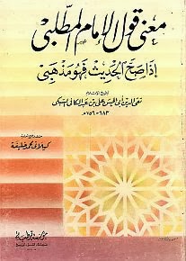 شرح كتاب معنى قول الإمام المطلبي إذا صح الحديث فهو مذهبي شرح الشيخ محمد حسن عبدالغفار