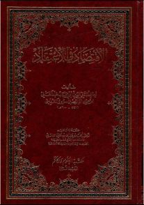 شرح كتاب الاقتصاد في الاعتقاد لعبد الغني المقدسي