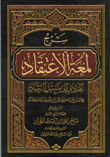 شرح كتاب لمعة الاعتقاد