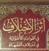 أثر الاختلاف في القواعد الأصولية