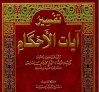 شرح تفسير آيات الأحكام
