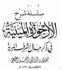 شرح الميئية في السيرة النبوية