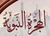 الهجرة.. أسباب وأحداث وعبر سلسلة من الخطب والمحاضرات عن هجرة نبينا - صلى الله عليه وسلم - و أسبابها، وأحداثها الشيقة المتلاحقة، والدروس والعبر المستفادة منها