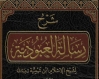 شرح رسالة العبودية لشيخ الإسلام ابن تيميّة