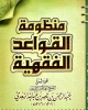 شرح منظومة القواعد الفقهية للشيخ العلامة عبدالرحمن بن ناصر بن عبدالله. ابن ناصر السعدي