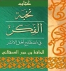 شرح متن نخبة الفكر في مصطلح أهل الأثر -للإمام الحافظ ابن حجر العسقلاني