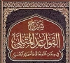 شرح كتاب القواعد المثلى في اسماء الله وصفاته الحسنى للشيخ محمّد بن صالح العثيمين