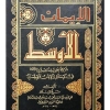 شرح كتاب الإيمان الأوسط - شيخ الإسلام أحمد بن عبدالحليم بن تيمية