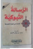 شرح الرسالة التبوكية - زاد المهاجر إلى ربه - ابن قيم الجوزية (ابن القيم)