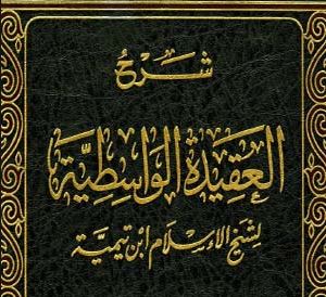 شرح العقيدة الواسطية  لشيخ الإسلام أحمد بن عبد الحليم بن تيمية