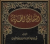 شرح كتاب الشمائل المحمدية للترمذي