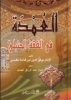 شرح كتاب العمدة في الفقه الحنبلي لابن قدامه