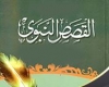 القصص النبوي مجموعة محاضرات رمضانية ألقاها الشيخ بين ركعات القيام في شهر رمضان 1429 للهجرة يسرد فيها قصصاً وردت في الأحاديث الصحيحة قصّها نبينا الكريم صلى الله عليه وسلم على أصحابه وما فيها 
