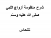 شرح منظومة أزواج النبي صلى الله عليه وسلم للنحاس