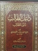 شرح كتاب دليل الطالب لنيل المطالب للشيخ مرعي الكرمي - إلى كتاب الجنائز