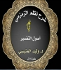 شرح منظومة الزمزمي في علوم القرآن، شرح متممة الزمزمية في أصول التفسير