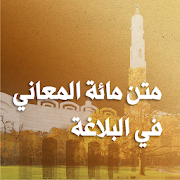 شرح منظومة مائة المعاني والبيان لابن الشحنة  ضمن دروس الدورة الصيفية الرابعة عشرة ٢٠١٨