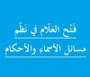 فَتْح العَلّام في نَظْم مسائل الأسماءِ والأحكام نَظَمَها :فضيلة الدكتور وليد بن إدريس المنيسي