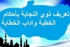تعريف ذوي النجابة بأحكام الخطبة وآداب الخطابة سلسلة محاضرات مفيدة شرح فيها الشيخ خمس رسائل علمية في آداب الخطابة وخصائص الخطيب وذلك ضمن فعاليات الدورة العلمية الصيفية الثانية في العلوم الشرع