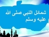 شمائل النبي صلى الله عليه وسلم سلسلة من الخطب والمحاضرات عن شمائل نبينا - صلى الله عليه وسلم - ألقاها الشيخ - حفظه الله - انتصارًا لرسول الله صلى الله عليه وسلم وذودًا عنه، وردًا على نشر الص