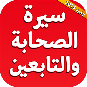 سيرة بعض الخلفاء الراشدين، وأعلام الصحابة، وأعلام التابعين، وأعلام تابعي التابعين