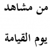 من مشاهد يوم القيامةسلسلة شيقة يتناول فيها الشيخ - حفظه الله - بالوصف والتفصيل مشاهد وأحداث يوم القيامة ، ويحتوي كل جزء على خطبة للجمعة يبين فيها الشيخ أحد مشاهد يوم القيامة ، ثم يليها محاضر