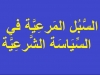 السُّبُل المَرعِيَّة في السِّيَاسَة الشَّرعِيَّة لفضيلة الدكتور وليد المنيسي