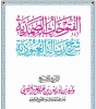 الفتوحات الصمدية شرح رسالة العبودية لعام 1438هـ 2016م