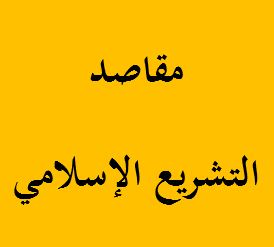 شرح كتاب مقاصد التشريع الإسلامي