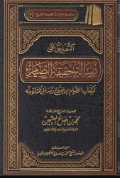 شرح رسالة حقيقة الصيام لشيخ الإسلام