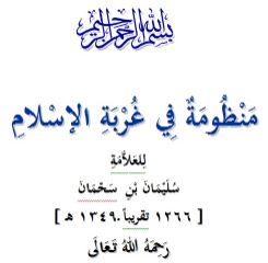 شرح منظومة غربة الإسلام لابن سحمان رحمه الله