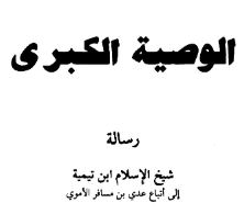 شرح الوصية الكبرى لشيخ الإسلام
