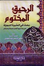 شرح كتاب الرحيق المختوم