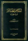 شرح كتاب مختصر أحكام الجنائز للألباني رحمه الله