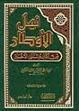 شرح كتاب النكاح من نيل الأوطار للشوكاني
