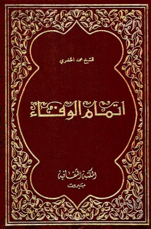 شرح كتاب إتمام الوفاء في سيرة الخلفاء للخضري