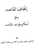 شرح إتحاف القاصد بنظم أحكام وقواعد المقاصد للشيخ محمد سعد اليوبي