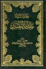 شرح مَتْن أُصُولُ اَلتَّفْسِيرِ للشيخ عبد الرحمن بن القاسم