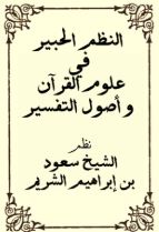 النَّظمُ الْحَبيرُ في عُلُومِ القُرآنِ وأُصولِ التَّفسيرِ