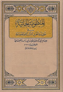 شرح  المنظومة الحائيّة في عقيدة أهل السنّة و الجماعة للإمام أبي بكر عبد الله بن أبي داود السّجستاني