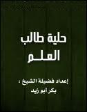 شرح حلية طالب العلم للشيخ بكر أبو زيد