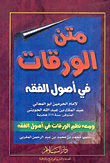 شرح متن الورقات في أصول الفقه للإمام الجويني