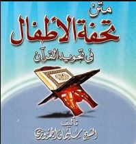 شرح منظومة تحفة الأطفال والغلمان في تجويد القرآن -للشيخ سليمان الجمزوري