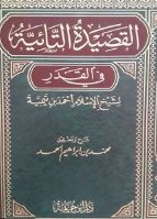 شرح القصيدة التائية في القدر لشيخ الاسلام