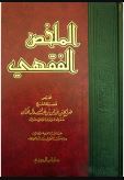 شرح الملخص الفقهي للشيخ صالح الفوزان