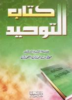 شرح كتاب التوحيد - الشيخ صالح الفوزان